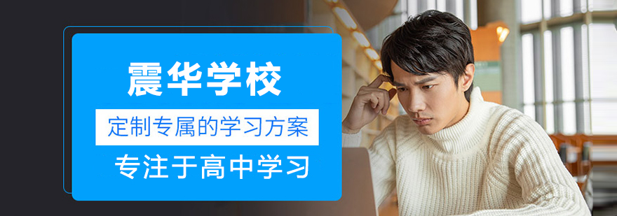 济南震华学校教学楼