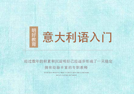 意大利语入门