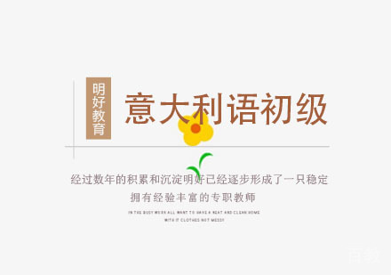 意大利语初级