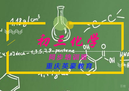 初三化学同步培训班