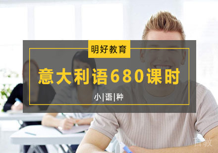 意大利语680课时