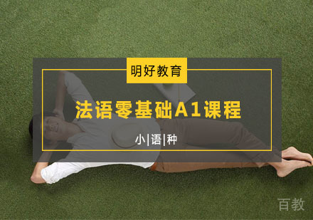 法语零基础A1