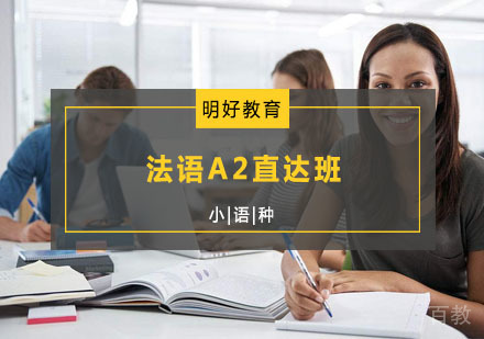 明好法语A2直达