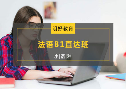 明好法语B1直达