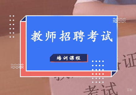 教师招考试培训课程