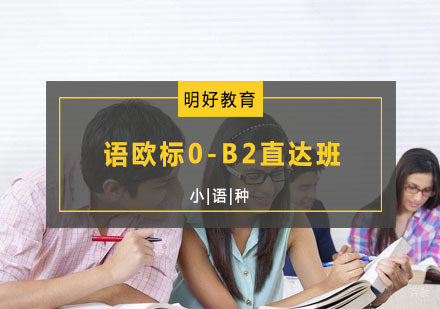 法语欧标0-B2直达