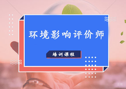 环境影响评价师培训课程