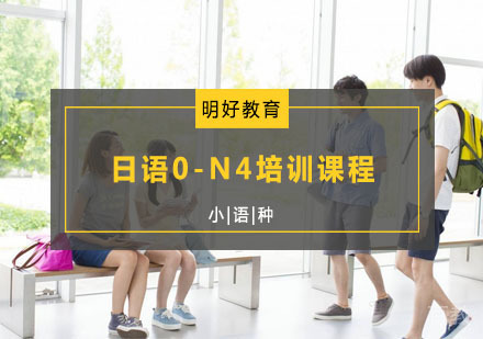 日语0-N4