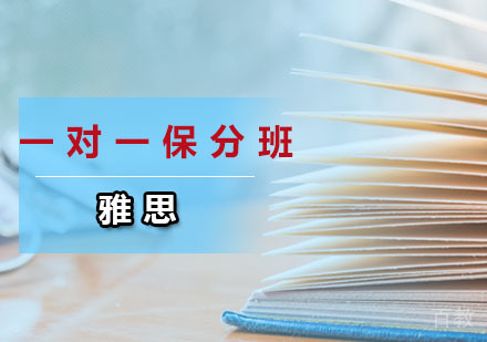 一对一雅思班