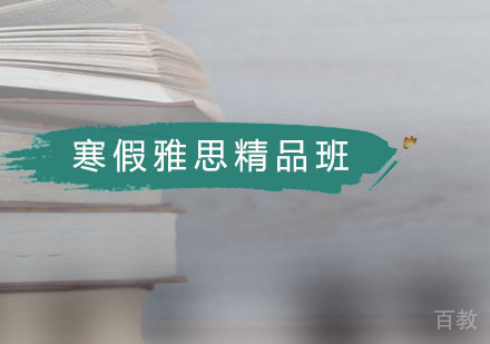 寒假雅思精品班