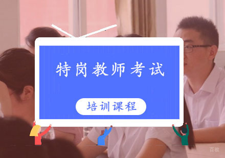 特岗教师考试培训课程