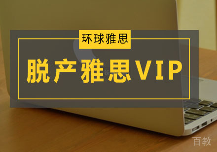 脱产雅思VIP培训班,雅思VIP