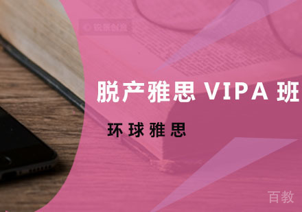脱产雅思VIPA班,雅思VIP
