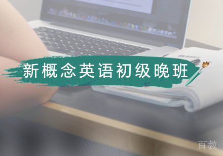 新概念英语初级精品晚