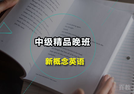 新概念英语中级精品晚