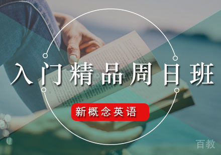 新概念英语入门精品周日