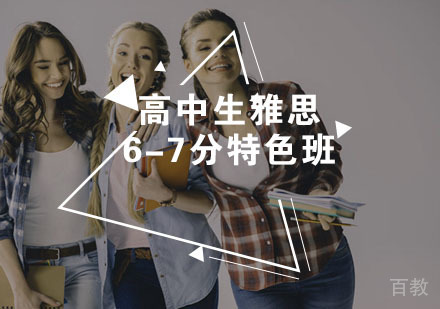 高中生雅思6-7分特色班