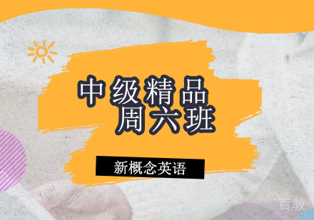 新概念英语中级精品周六