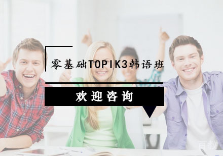 零基础TOPIK3韩语