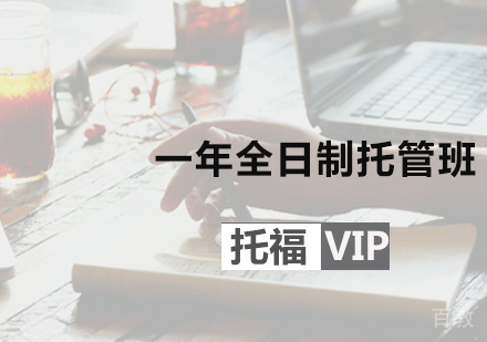 一年全日制托福VIP托管