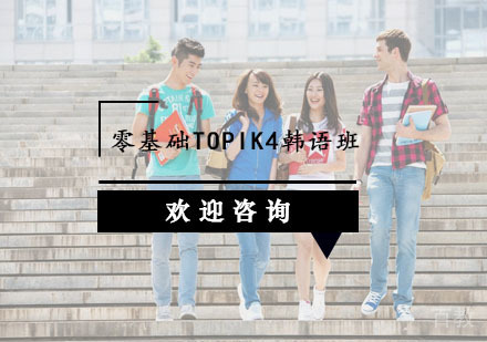 零基础TOPIK4韩语