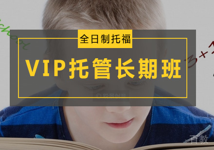全日制托福VIP托管长期