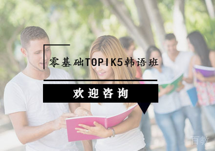 零基础TOPIK5韩语