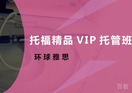 托福精品VIP托管