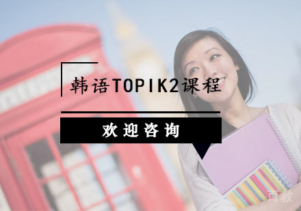 韩语TOPIK2课程