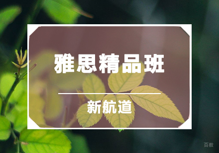 雅思精品班