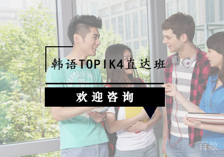 韩语TOPIK4直达