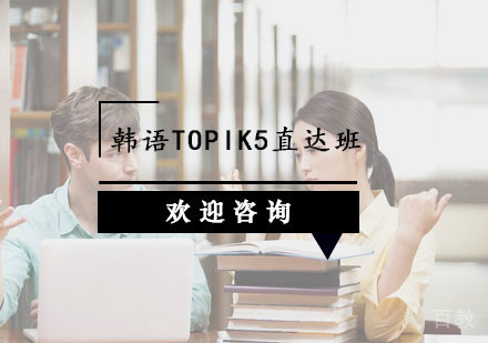 韩语TOPIK5直达