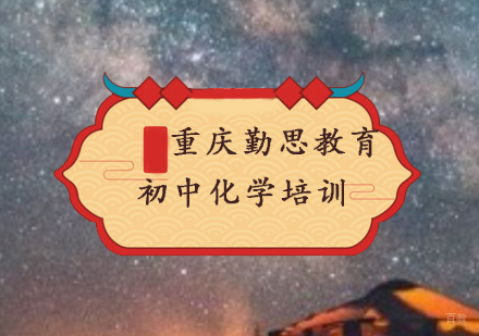 初中化学培训