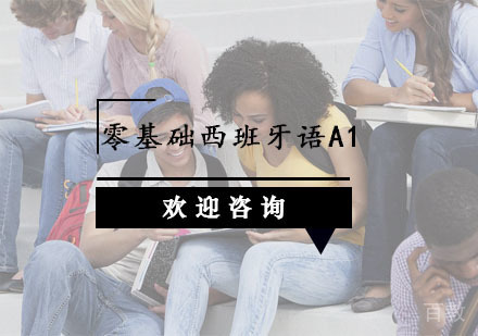 零基础西班牙语A1