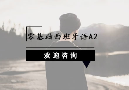 零基础西班牙语A2