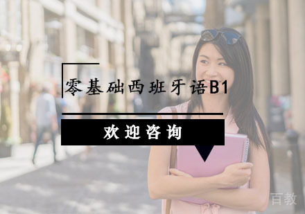 零基础西班牙语B1