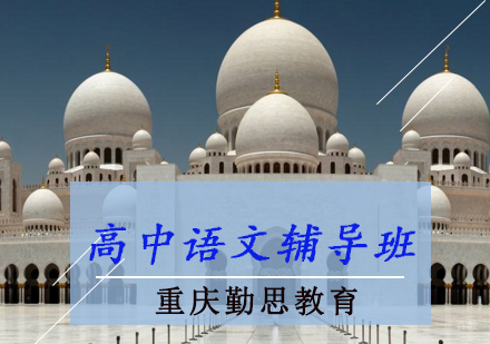 高中语文辅导班