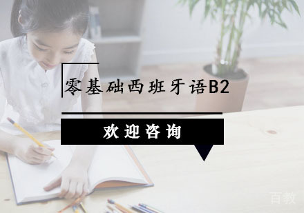 零基础西班牙语B2