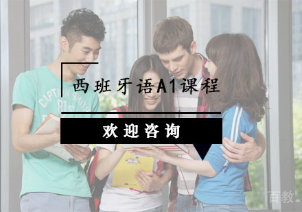 西班牙语A1