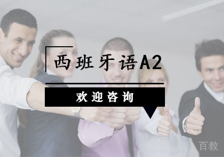 西班牙语A2