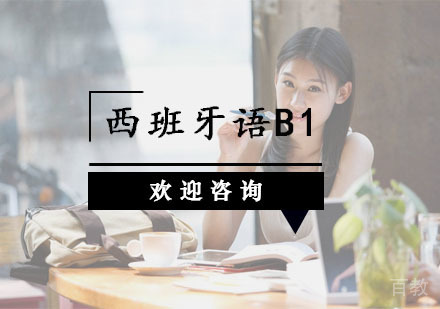 西班牙语B1