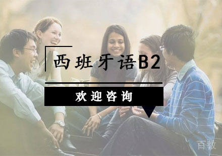 西班牙语B2