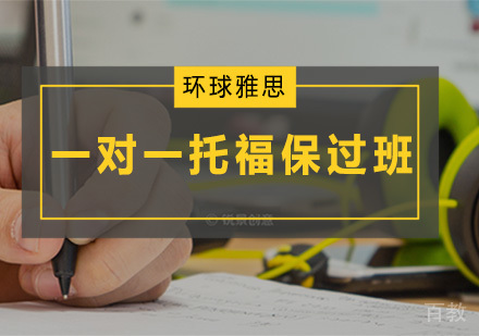一对一托福