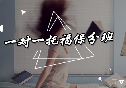 一对一托福