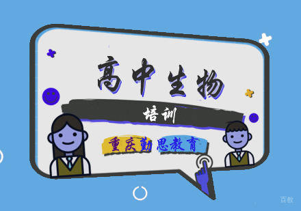 高中生物培训
