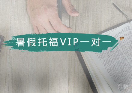 暑假托福VIP一对一