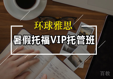 暑假托福VIP托管