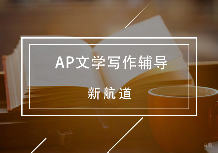 ap英语文学与写作课程