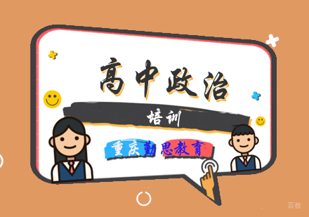 高中政治培训