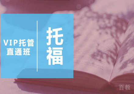托福VIP托管直通